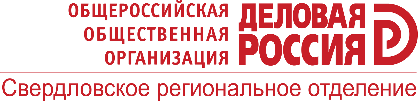 Общероссийская общественная организация "Деловая Россия"  