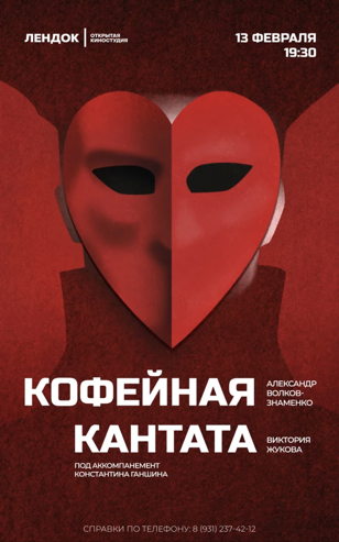 КОФЕЙНАЯ КАНТАТА