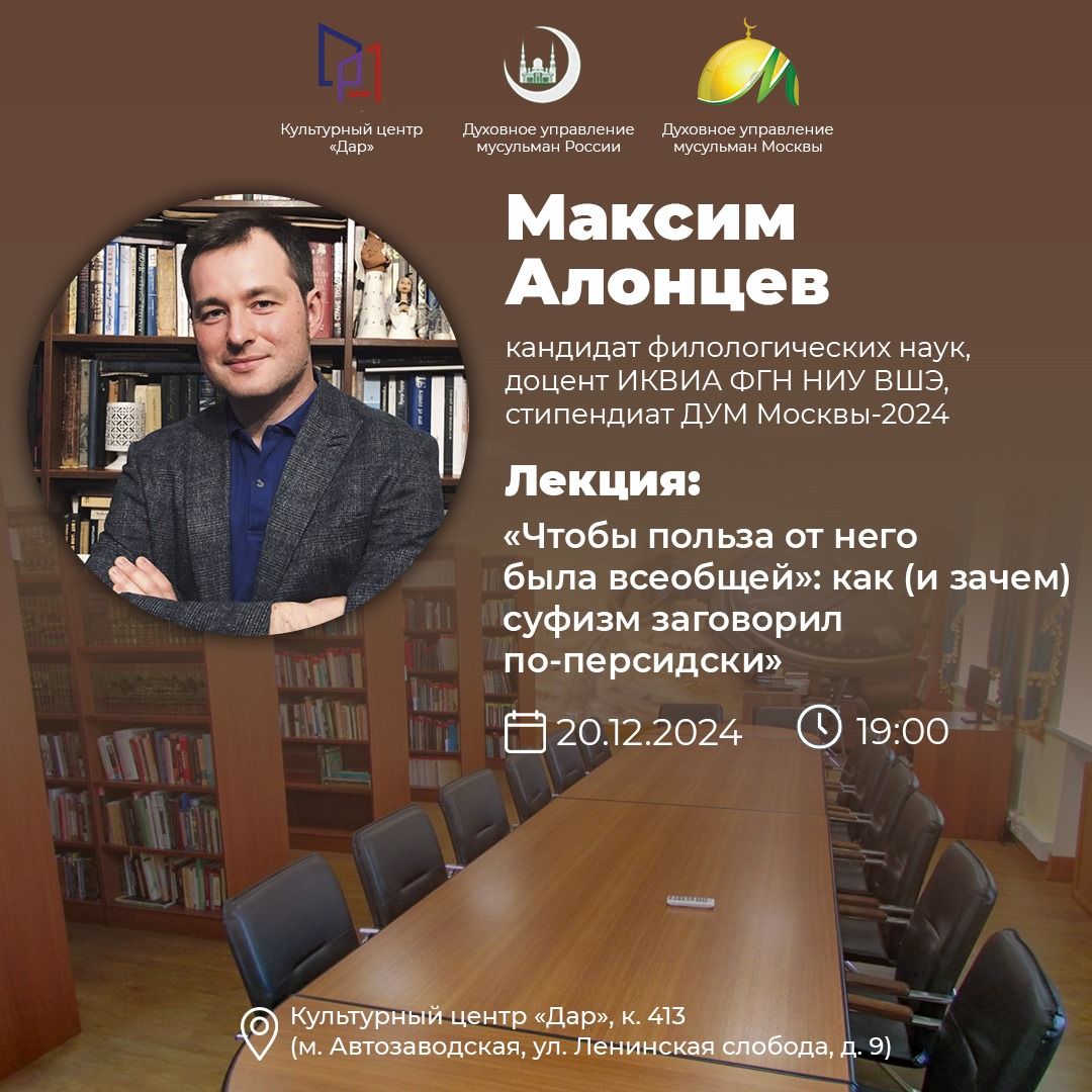 Алонцев М.А. «Чтобы польза от него была всеобщей»: как (и зачем) суфизм заговорил по-персидски