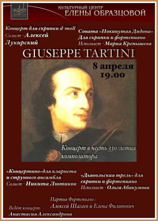 Концерт "Джузеппе Тартини". К 300-летию композитора