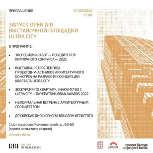 Запуск open air выставочной площадки Ultra City