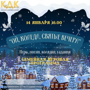 Интерактивная программа для всей семьи «Ой, колёда, святые вечера» 