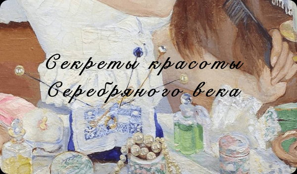 Секреты красоты Серебряного века