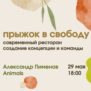 Прыжок в свободу