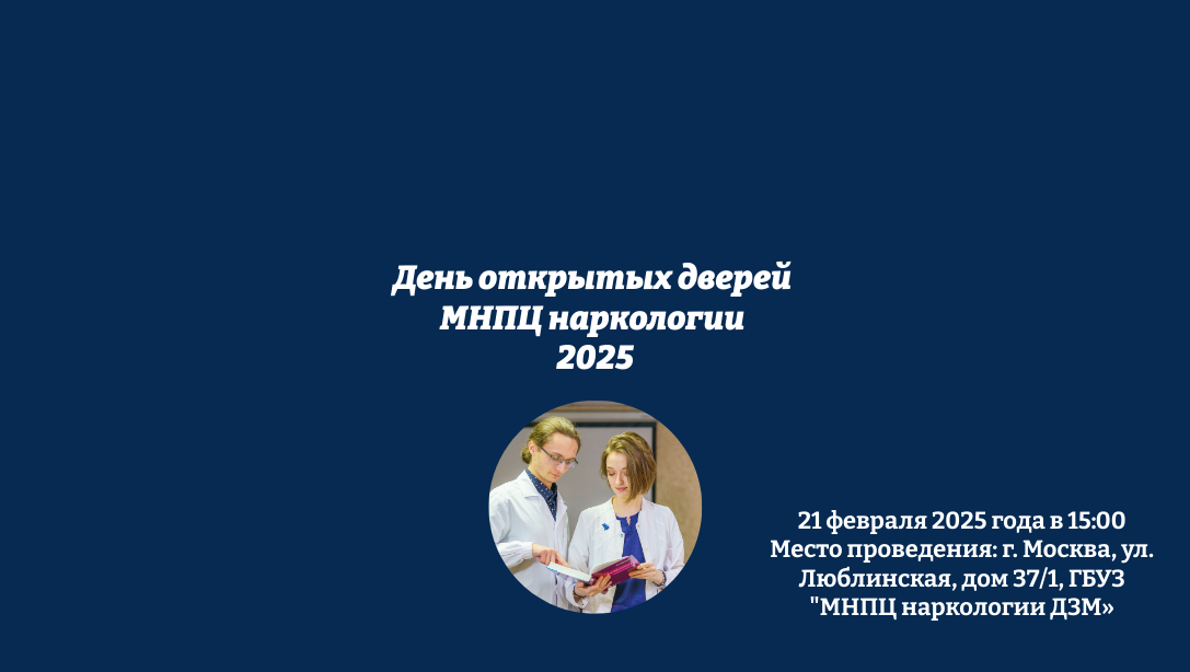 Получить профессию врача психиатра -нарколога в Москве 2025. ДЕНЬ ОТКРЫТЫХ ДВЕРЕЙ В МНПЦ НАРКОЛОГИИ