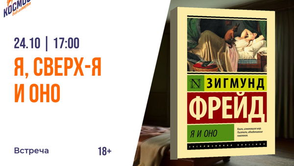 Я, Сверх-Я и Оно. Три хозяина нашей психики