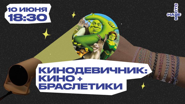 КИНОДЕВИЧНИК: КИНО+БРАСЛЕТИКИ