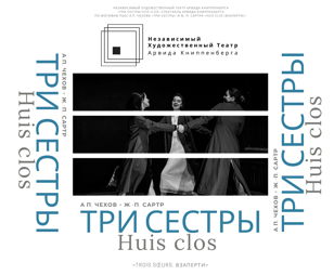 «ТРИ СЕСТРЫ. Взаперти» (Драма)