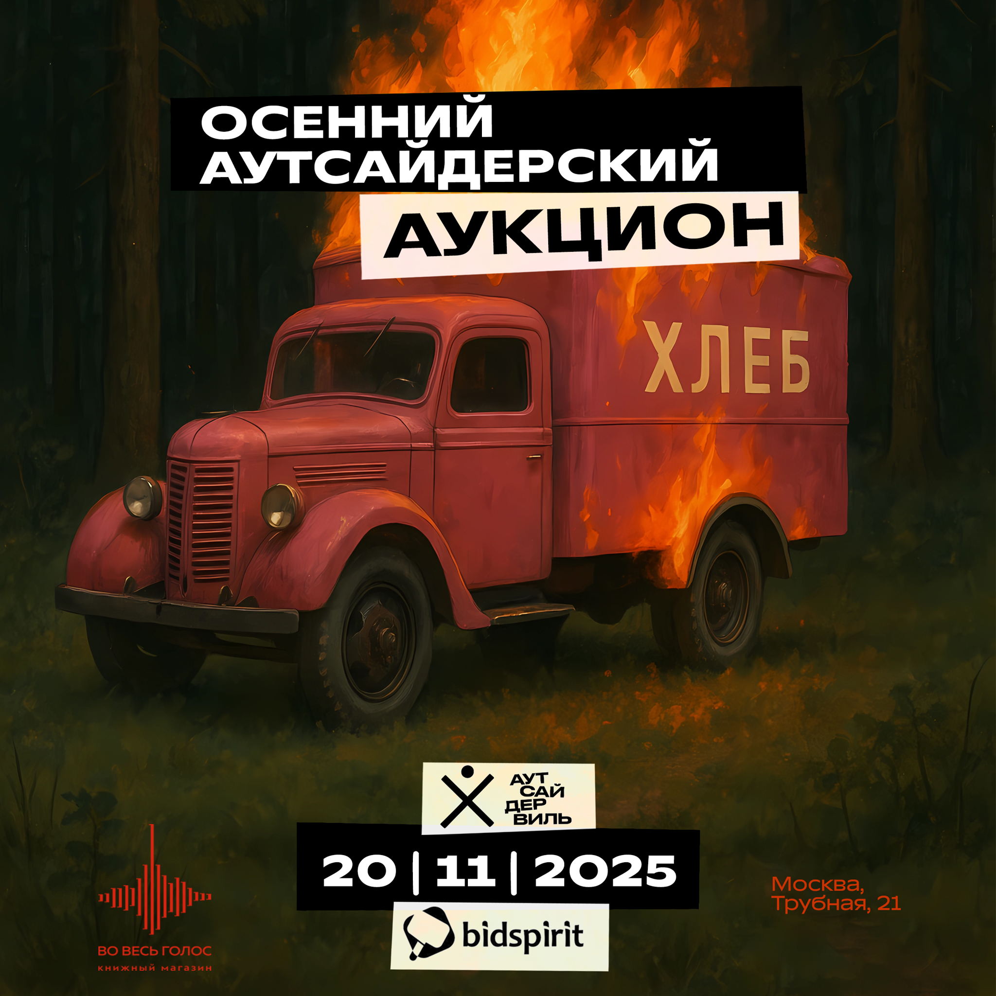 Осенний аутсайдерский аукцион