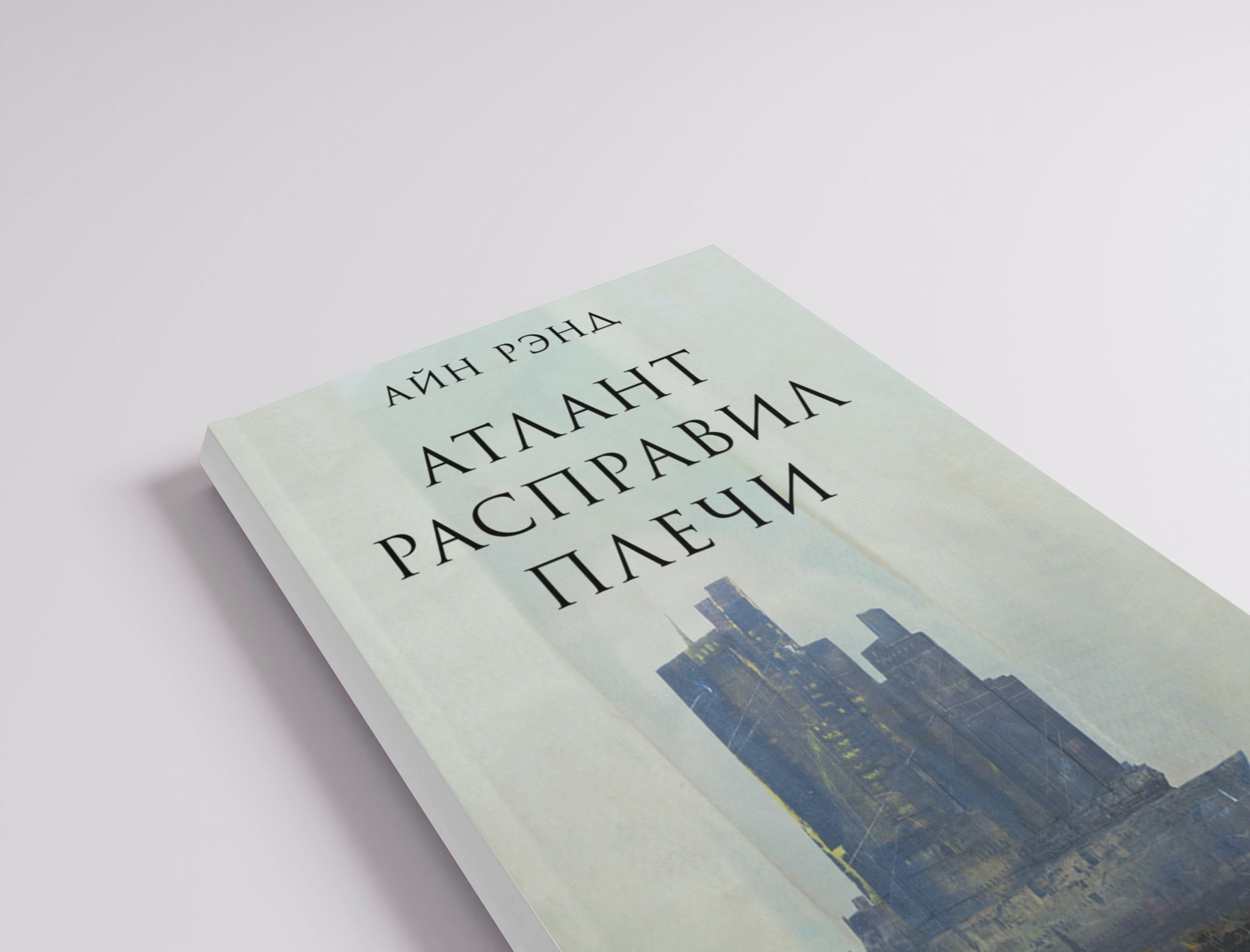 Книжный клуб: Атлант расправил плечи