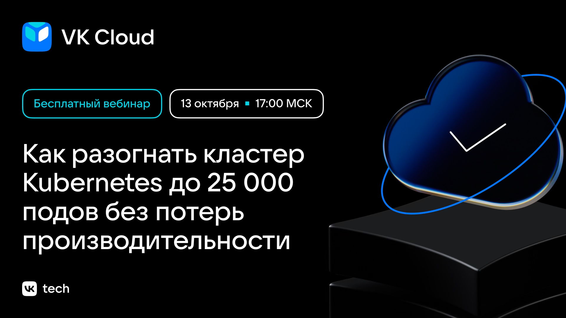 Как разогнать кластер Kubernetes до 25 000 подов без потерь производительности?