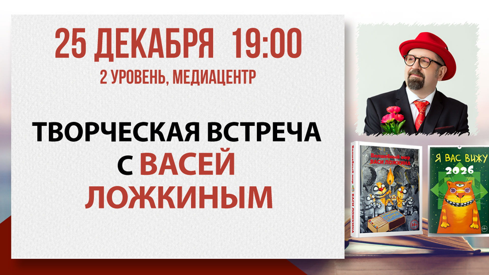 Творческая встреча с Васей Ложкиным