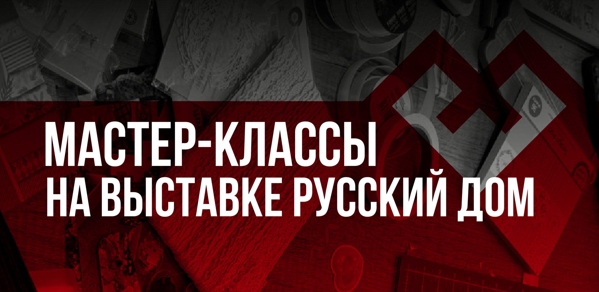Мастер-классы на выставке "Русский Дом"
