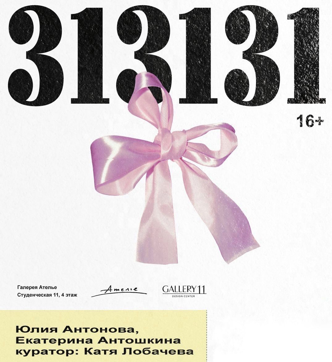 Медиация по выставочному проекту «313131»