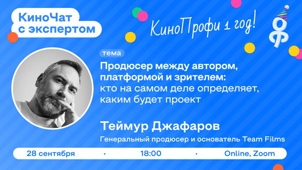 КиноЧат с экспертом: Теймур Джафаров