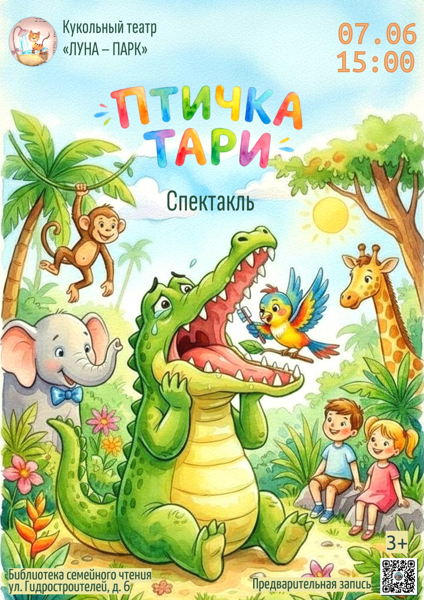 Спектакль «Птичка Тари» детского театра «Луна-парк»