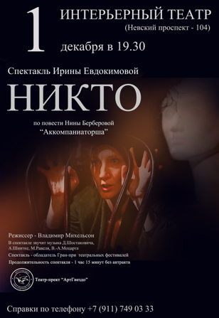 "НИКТО" - спектакль Ирины Евдокимовой 