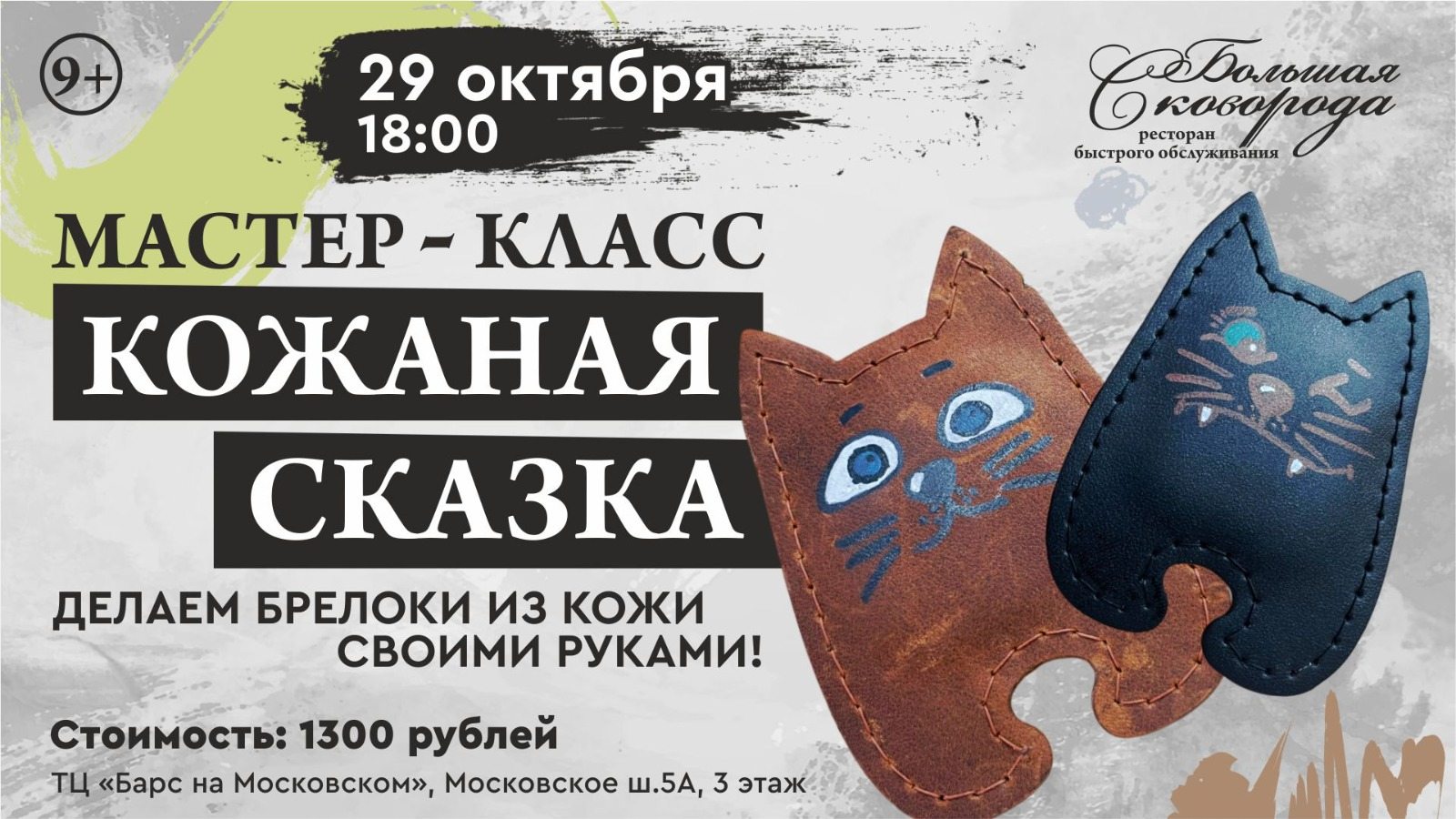 Мастер-класс "Кожаная Сказка"