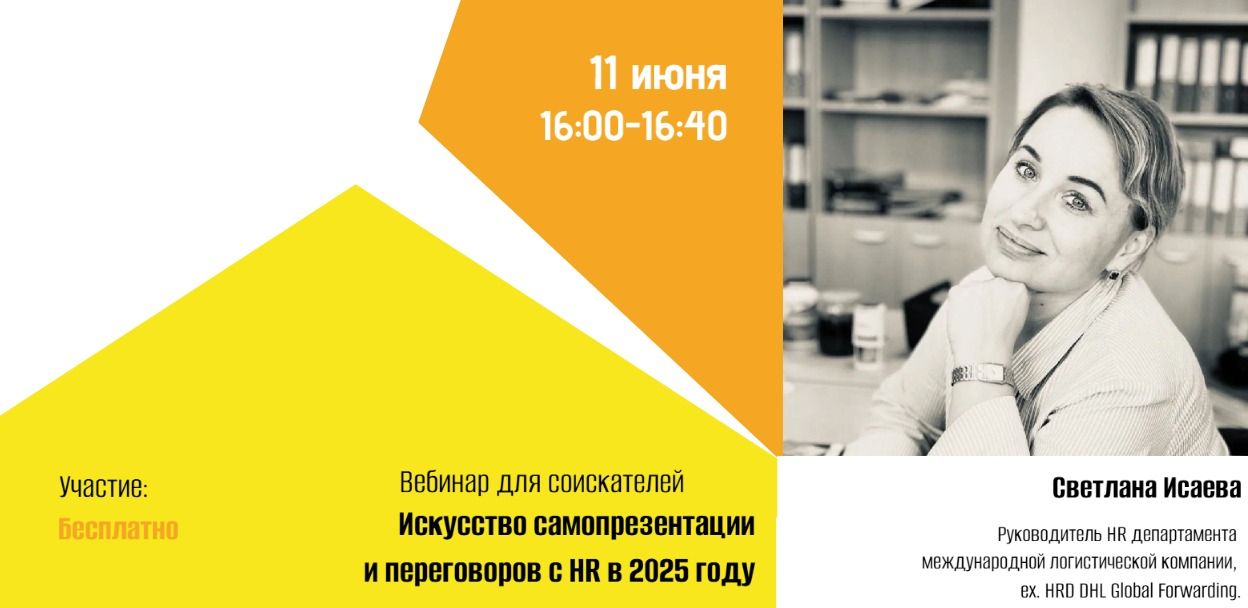 Искусство самопрезентации и переговоров с HR в 2025 году вебинар для соискателей