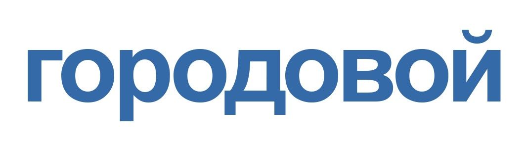 Городовой