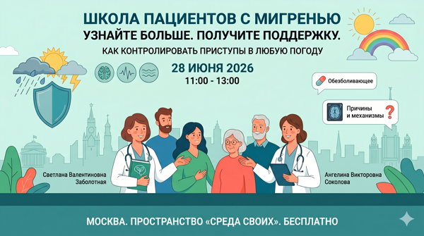 Школа пациентов с мигренью в Москве: как найти свое лекарство и защитить себя в сезон переменчивой погоды