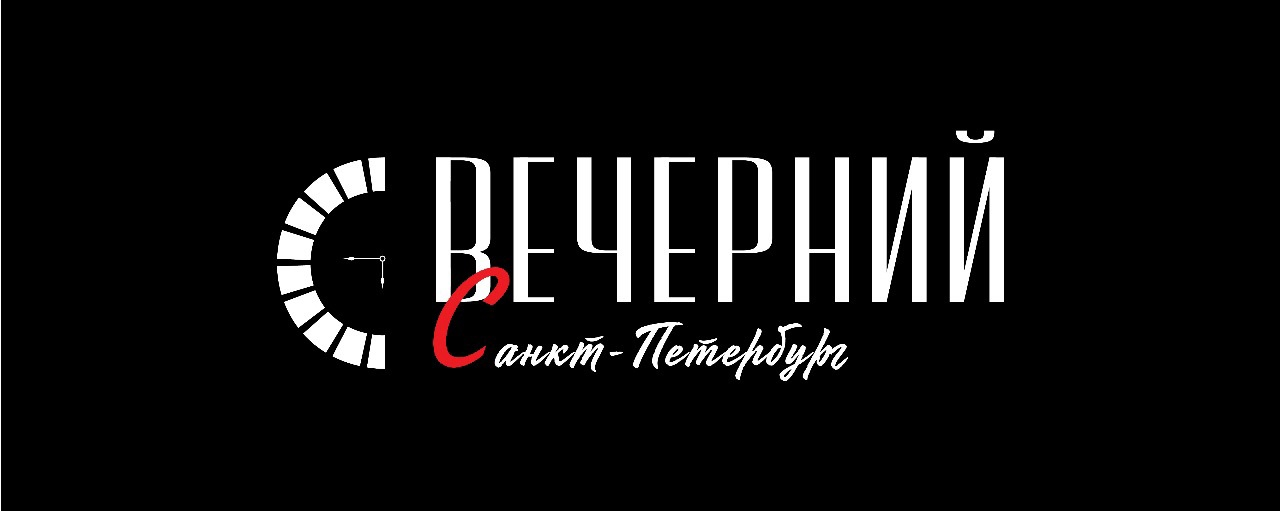 "Вечерний Петербург"