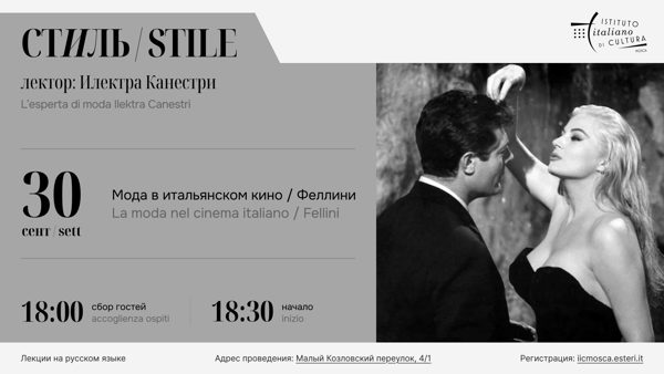 Стиль: мода в итальянском кино / Феллини