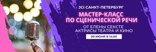Мастер-класс по сценической речи и раскрытию голоса от Елены Сексте