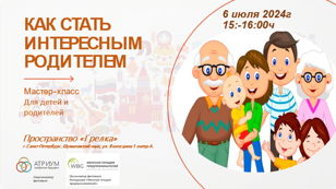 Мастер-класс «Как стать интересным родителем»