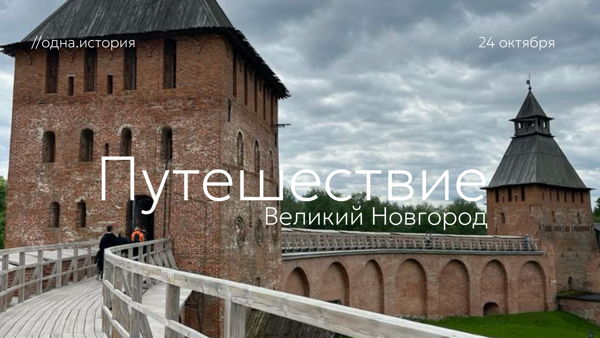 Путешествие / Великий Новгород