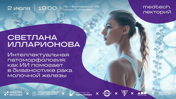 Medtech.Лекторий | Интеллектуальная патоморфология: как ИИ помогает в диагностике рака молочной железы