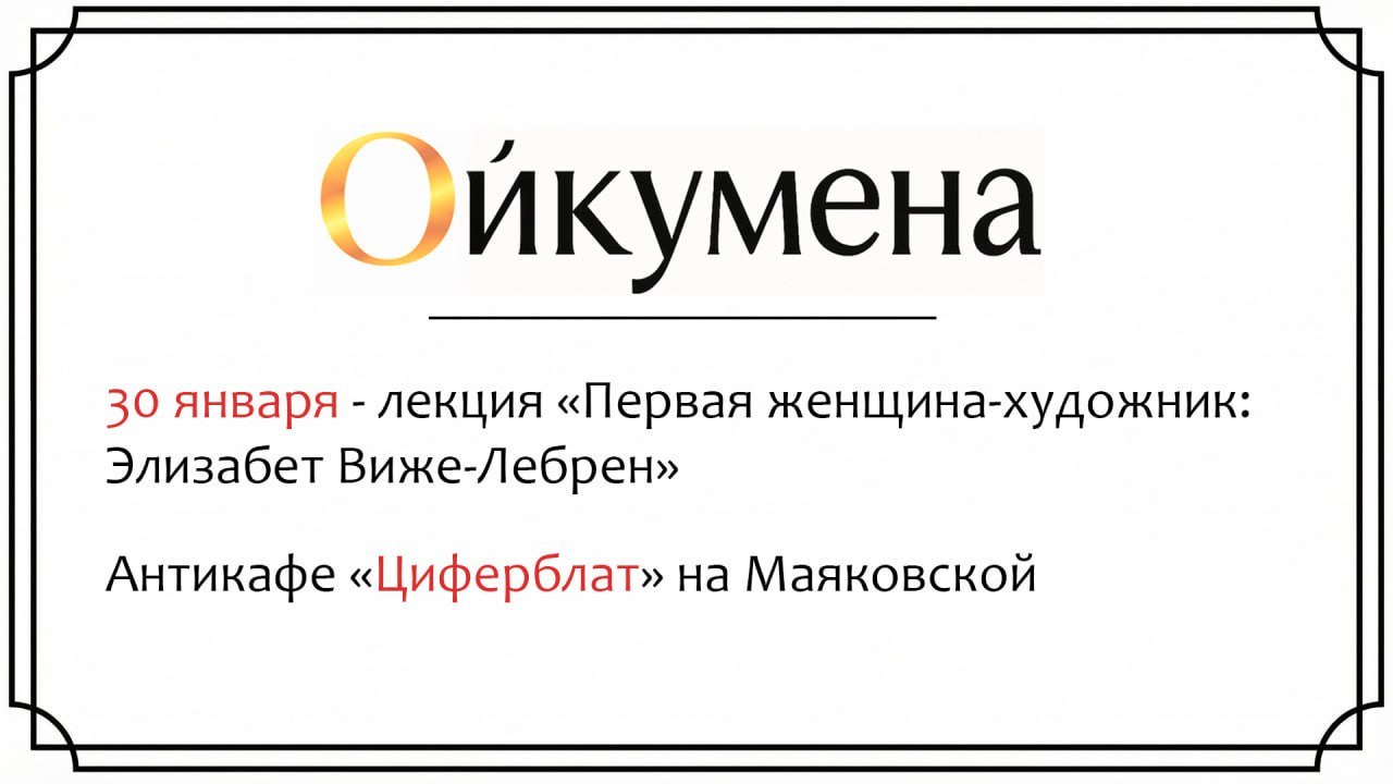 Лекция «Первая женщина-художник: Элизабет Виже-Лебрен»