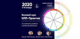 Базовый курс "НЛП-Практик" (по принципу работы с Колесом Баланса)
