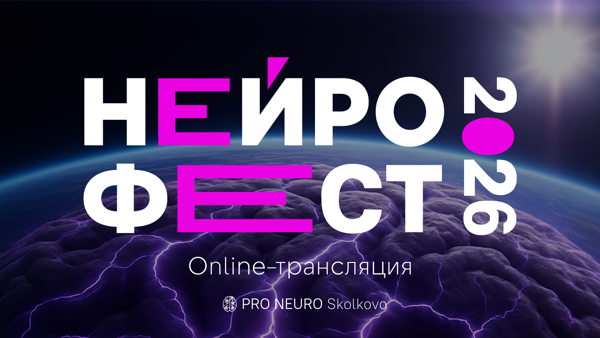 Международный НейроФестиваль от PRO Neuro Sk: НЕЙРОПУТЬ (ОНЛАЙН ТРАНСЛЯЦИЯ)