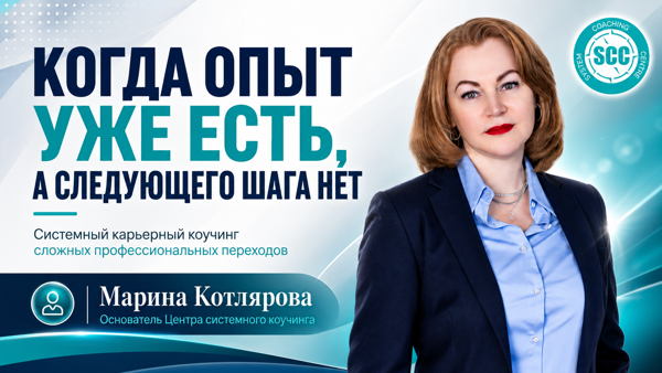 Когда опыт уже есть, а следующего шага нет. Системный карьерный коучинг сложных профессиональных переходов
