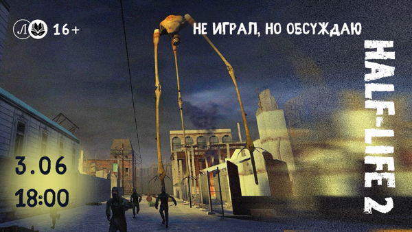 Не играл, но обсуждаю: Half‑Life 2