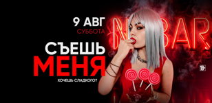 9.08 - СЪЕШЬ МЕНЯ