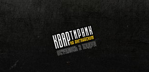 "Квартирник на Английском": группа "Осталось два кадра"