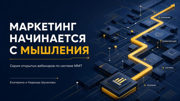 Серия безоплатных вебинаров «Маркетинг начинается с мышления: четыре шага к системе ММТ»