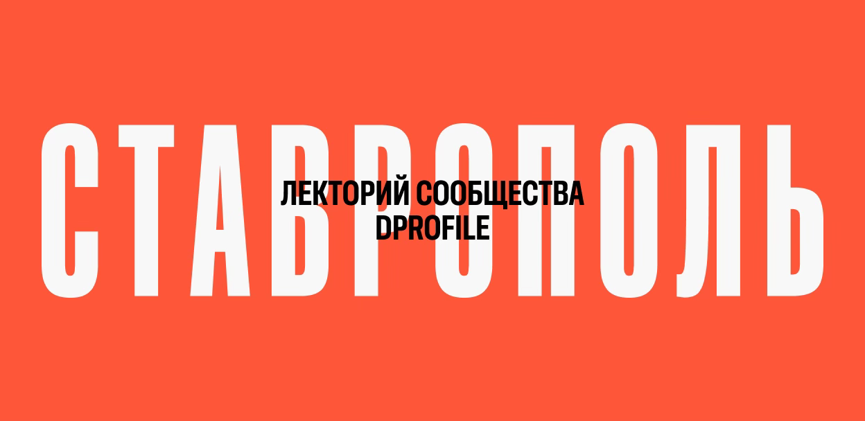 Лекторий сообщества Dprofile №58 в Ставрополе