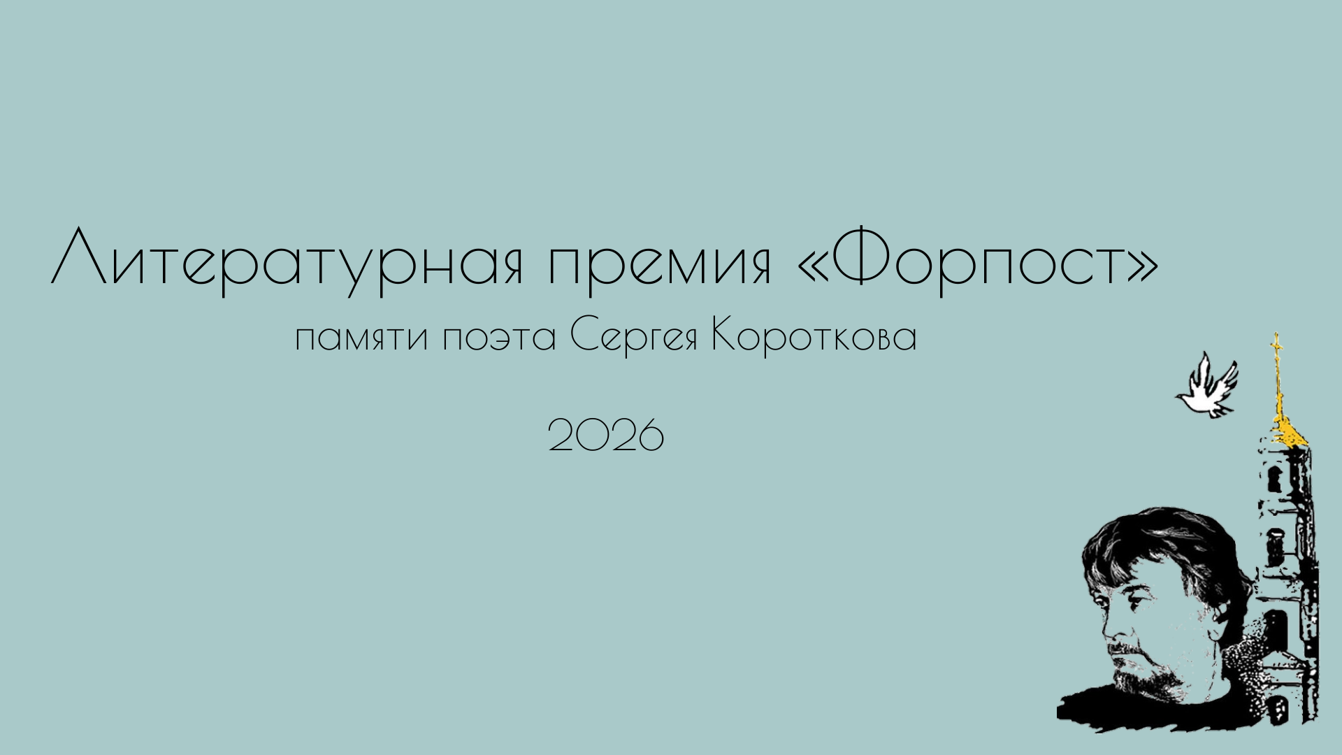 Церемония награждения лауреатов Международной литературной премии «Форпост»