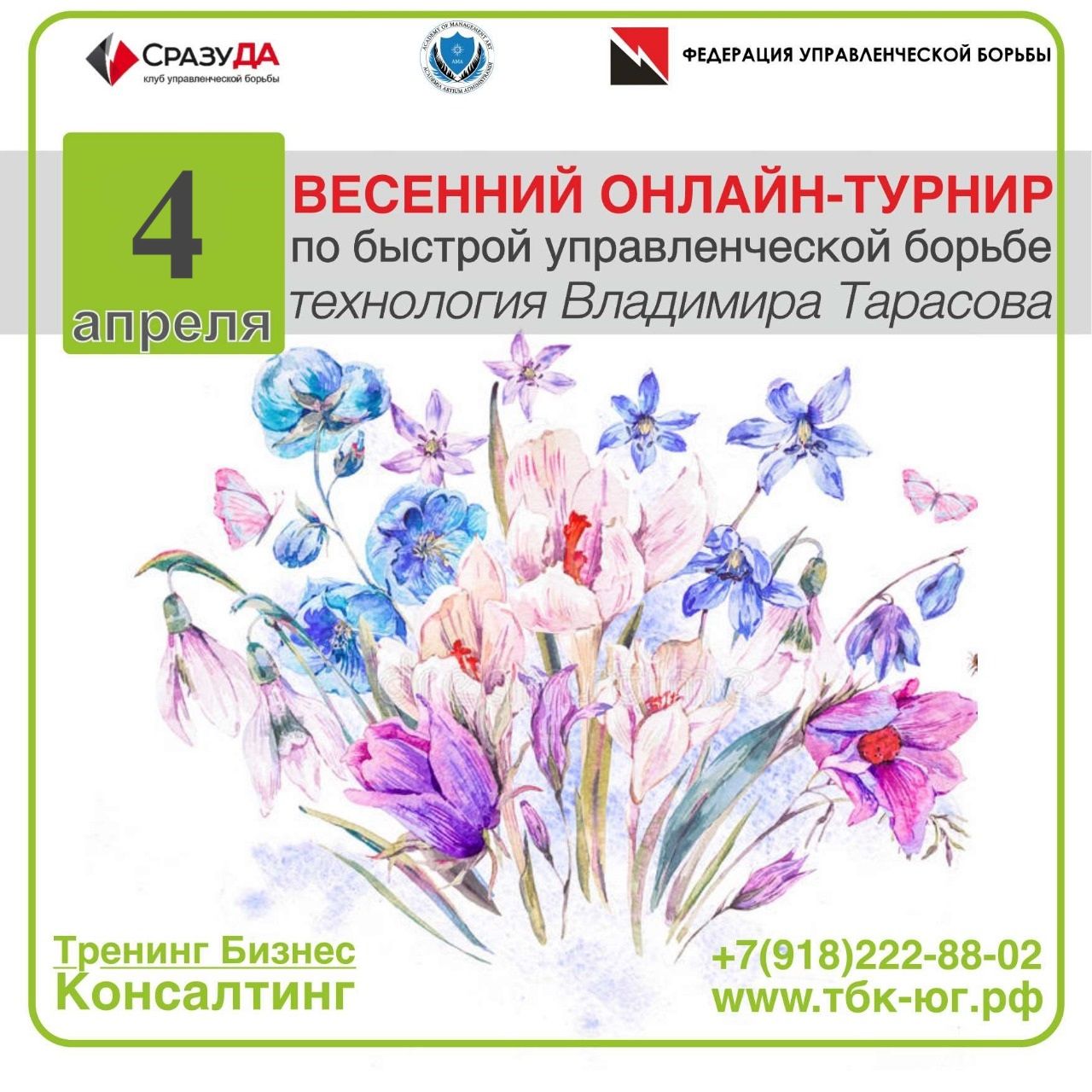 Весенний ОНЛАЙН-Турнир по Быстрой Управленческой Борьбе