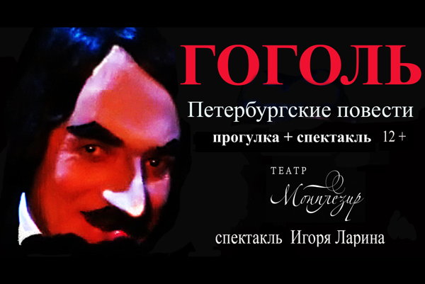 Гогольмагия. Петербургские повести