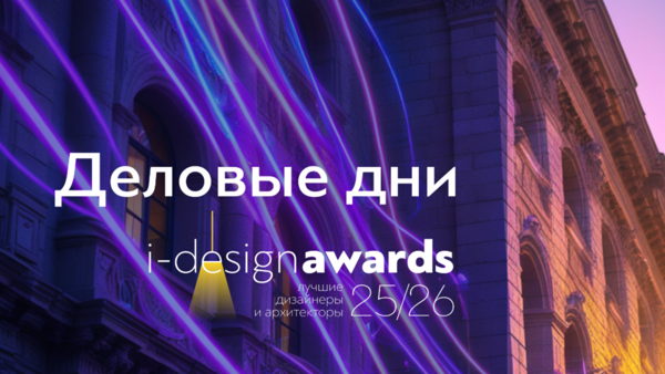 Пресс-конференция с членами Жюри I-DESIGN AWARDS 25/26