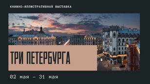 Открытие выставки  "Три Петербурга"