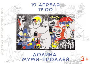 Долина муми-троллей (3+)