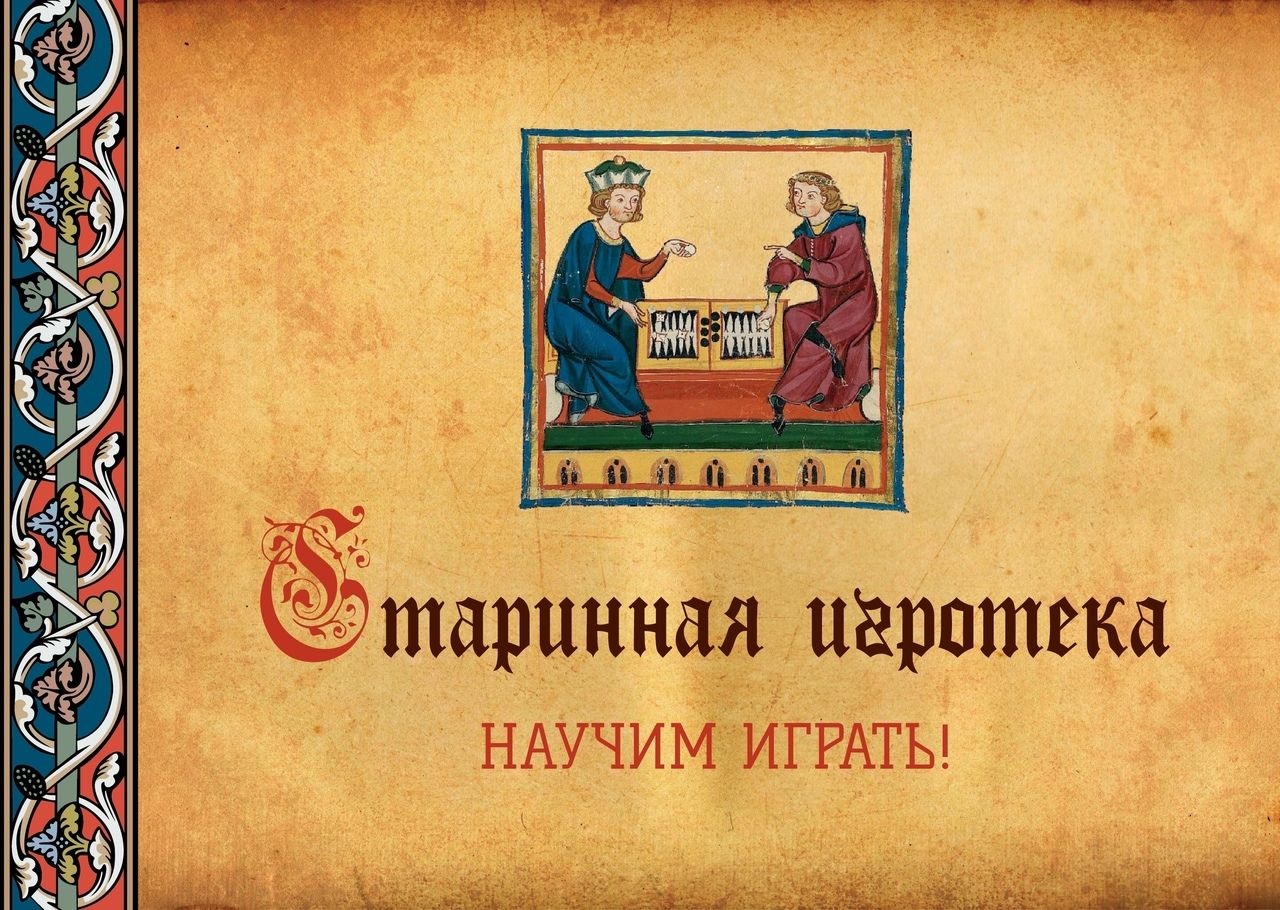 Старинная игротека 
