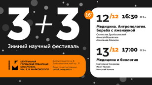 12/13 декабря 2020. Зимний научный фестиваль 3+3