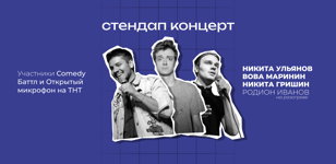 Стендап-концерт