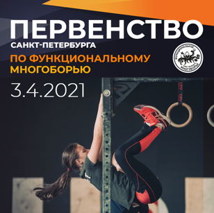 Первенство Санкт-Петербурга по функциональному многоборью